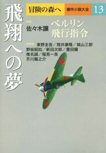 飛翔への夢 冒険の森へ　傑作小説大全１３／アンソロジー(著者),佐々木譲(著者),東野圭吾(著者),筒井康隆(著者),城山三郎(著者),野坂昭如(