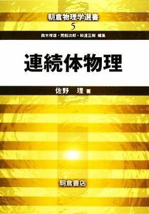 連続体物理 朝倉物理学選書５／佐野理【著】