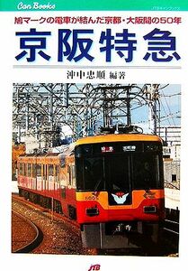 京阪特急 鳩マークの電車が結んだ京都・大阪間の５０年 ＪＴＢキャンブックス／沖中忠順【編著】