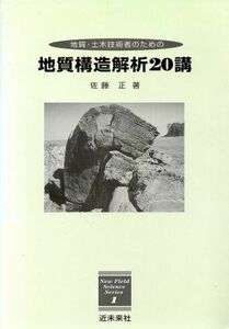 地質構造解析２０講　地質・土木技術者のための／佐藤正(著者)