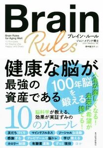 ブレイン・ルール 健康な脳が最強の資産である／ジョン・メディナ(著者),野中香方子(訳者)