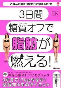 ３日間糖質オフで脂肪が燃える！ ダイエットに失敗してきた私がやせた３Ｄａｙｓ糖質オフダイエット　新装版 美人力ＰＬＵＳ／ボディメイカ