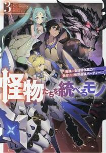 怪物たちを統べるモノ(３) 最強の支援特化能力で、気付けば世界最強パーティーに！ ＨＪ　ＮＯＶＥＬＳ／Ｓｉｎ　Ｇｕｉｌｔｙ(著者),中村