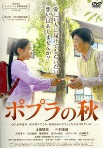 ポプラの秋／本田望結,中村玉緒,大塚寧々,大森研一（監督、脚本、編集）,湯本香樹実（原作）,清塚信也（音楽）