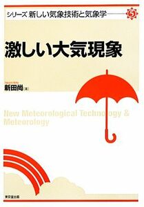 激しい大気現象 シリーズ新しい気象技術と気象学５／新田尚【著】