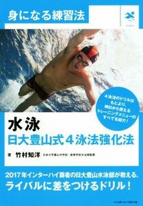 水泳　日大豊山式４泳法強化法 身になる練習法／竹村知洋(著者)