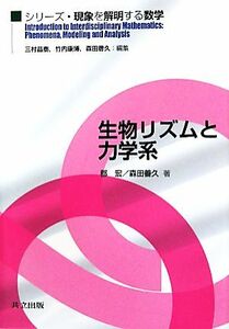 生物リズムと力学系 シリーズ・現象を解明する数学／郡宏，森田善久【著】