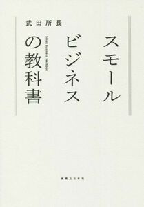 スモールビジネスの教科書／武田所長(著者)