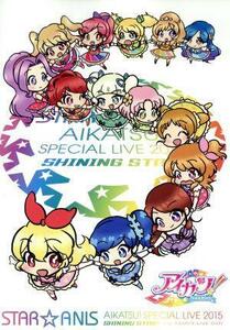 ＳＴＡＲ☆ＡＮＩＳ　アイカツ！スペシャルＬＩＶＥ　ＴＯＵＲ　２０１５　ＳＨＩＮＩＮＧ　ＳＴＡＲ＊　Ｆｏｒ　ＦＡＭＩＬＹ　ＬＩＶＥ　