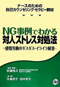 ＮＧ事例でわかる対人ストレス対処法 感情労働のギスギス・イライラ解消／宗像恒次【監修・著】，矢島京子，田中京子【著】