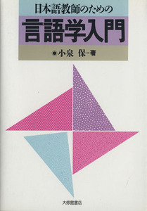 Введение в лингвистику для преподавателей японского языка / Тамоцу Коидзуми (автор)