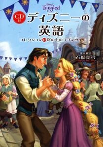 ＣＤ付　ディズニーの英語(コレクション１７) 塔の上のラプンツェル／石原真弓