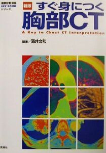 すぐ身につく胸部ＣＴ 画像診断別冊ＫＥＹＢＯＯＫシリーズ／酒井文和(著者)