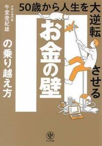 お金の壁の乗り越え方 ５０歳から人生を大逆転させる／午堂登紀雄(著者)