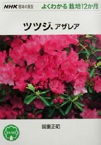 趣味の園芸　ツツジ、アザレア よくわかる栽培１２か月 ＮＨＫ趣味の園芸／国重正昭(著者)