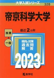 帝京科学大学(２０２３年版) 大学入試シリーズ３２８／教学社編集部(編者)