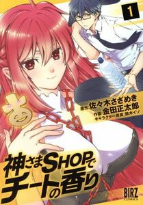 神さまＳＨＯＰでチートの香り(１) バーズＣ／金田正太郎(著者),佐々木さざめき,鈴木イゾ