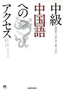 中級中国語へのアクセス　場面別で「読む・書く・聴く・話す」／高芳(著者),劉軍(著者)