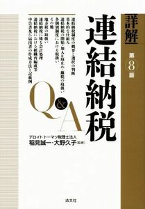 詳解連結納税Ｑ＆Ａ　第８版／稲見誠一,大野久子