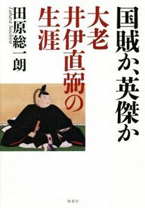 国賊か、英傑か　大老井伊直弼の生涯／田原総一朗(著者)