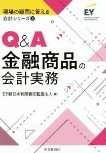 Ｑ＆Ａ金融商品の会計実務 現場の疑問に答える会計シリーズ３／ＥＹ新日本有限責任監査法人(編者)