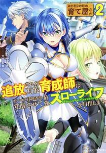 はじまりの町の育て屋さん　追放された万能育成師はポンコツ冒険者を覚醒させて最強スローライフを目指します(２) ＧＣノベルズ／万野みず