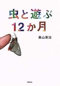 虫と遊ぶ１２か月／奥山英治(著者)