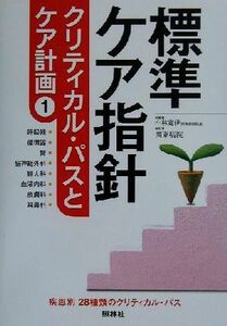 標準ケア指針　クリティカル・パスとケア計画(１) クリティカル・パスとケア計画-呼吸器、循環器、腎、脳神経外科、婦人科、血液内科、皮膚