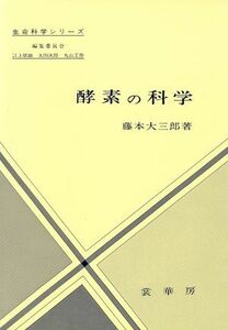 酵素の科学 生命科学シリーズ／藤本大三郎【著】