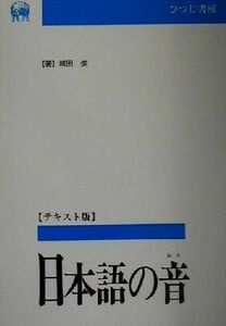 日本語の音　音声学と音韻論 言語学テキスト叢書第３巻／城田俊(著者)