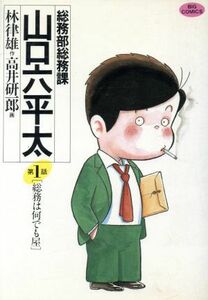 総務部総務課　山口六平太(１) ビッグＣ／高井研一郎(著者)