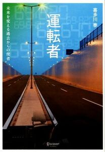 運転者　未来を変える過去からの使者／喜多川泰【著】