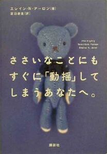 ささいなことにもすぐに「動揺」してしまうあなたへ。／エレイン・Ｎ．アーロン(著者),冨田香里(訳者)