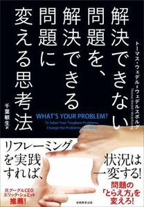 解決できない問題を、解決できる問題に変える思考法／トーマス・ウェデル・ウェデルスボルグ(著者),千葉敏生(訳者)