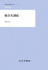 統合失調症(１) 精神医学重要文献シリーズＨｅｒｉｔａｇｅ／中井久夫【著】