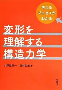 変形を理解する構造力学 考えるプロセスがわかる／小野里憲一(著者),西村彰敏(著者)