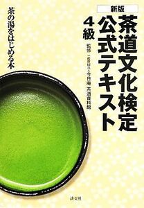 茶道文化検定公式テキスト４級 茶の湯をはじめる本／今日庵茶道資料館【監修】