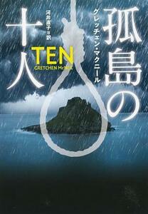 孤島の十人 扶桑社ミステリー／グレッチェン・マクニール(著者),河井直子(訳者)