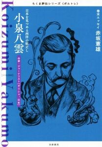 小泉八雲 日本を見つめる西洋の眼差し ちくま評伝シリーズ〈ポルトレ〉／筑摩書房編集部(著者)