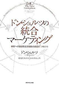 ドン・シュルツの統合マーケティング 顧客への投資を企業価値の創造につなげる／ドンシュルツ(著者),ハイジシュルツ(著者),博報堂タッチポ
