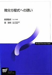 微分方程式への誘い 放送大学教材／熊原啓作，室政和【著】