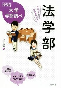 法学部 なるにはＢＯＯＫＳ　大学学部調べ／山下久猛(著者)