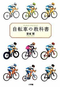 自転車の教科書／堂城賢【著】