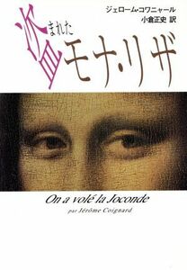 盗まれたモナ・リザ／ジェロームコワニャール(著者),小倉正史(訳者)