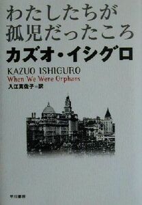 わたしたちが孤児だったころ ハヤカワ・ノヴェルズ／カズオ・イシグロ(著者),入江真佐子(訳者)