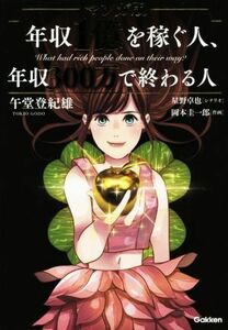 マンガ版　年収１億を稼ぐ人、年収３００万で終わる人／午堂登紀雄(著者),岡本圭一郎,星野卓也