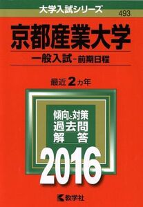 京都産業大学　一般入試‐前期日程(２０１６年版) 大学入試シリーズ４９３／教学社編集部(編者)