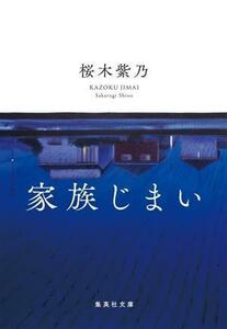 家族じまい 集英社文庫／桜木紫乃(著者)