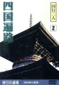 同行二人　四国遍路２　修行の道場～高知県の霊場～／（趣味・教養）
