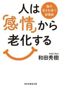 人は「感情」から老化する 脳の若さを保つ習慣術 祥伝社黄金文庫／和田秀樹(著者)